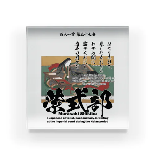 百人一首：57番 紫式部（源氏物語の作者）：「めぐりあひて 見しやそれとも わかぬ間に～」 Acrylic Block