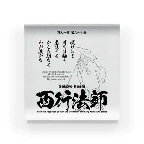 百人一首：86番 西行法師(平清盛に登場)：「嘆けとて月やはものを思はする～」 アクリルブロック