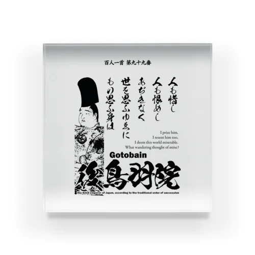 百人一首：99番 後鳥羽院(後鳥羽天皇・後鳥羽上皇)「人も惜し 人も恨めし あぢきなく ～」 Acrylic Block