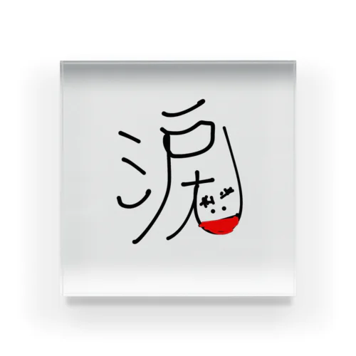 嬉し涙 実写版 Acrylic Block