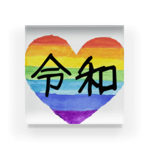 令和 rainbow アクリルブロック