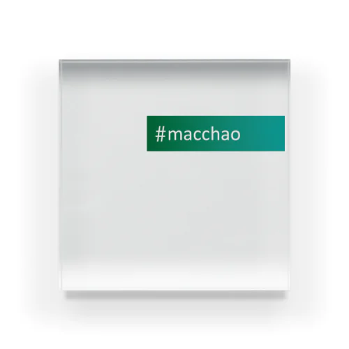 #macchao アクリルブロック