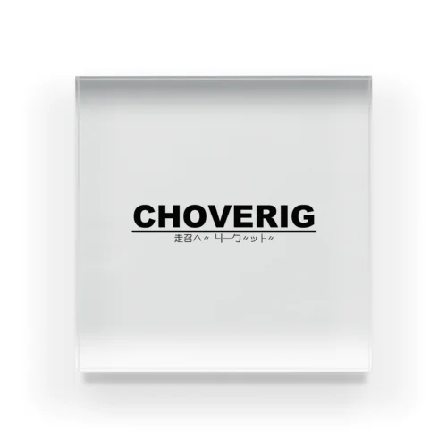 CHOVERIG アクリルブロック