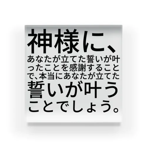 神社に参拝して願いが叶う方法 Acrylic Block