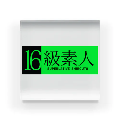 16級素人 Acrylic Block