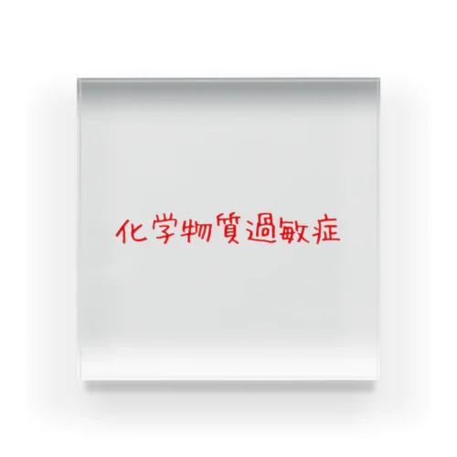 化学物質過敏症 Acrylic Block