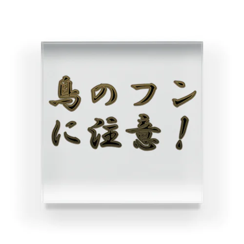 鳥のフンに注意 アクリルブロック