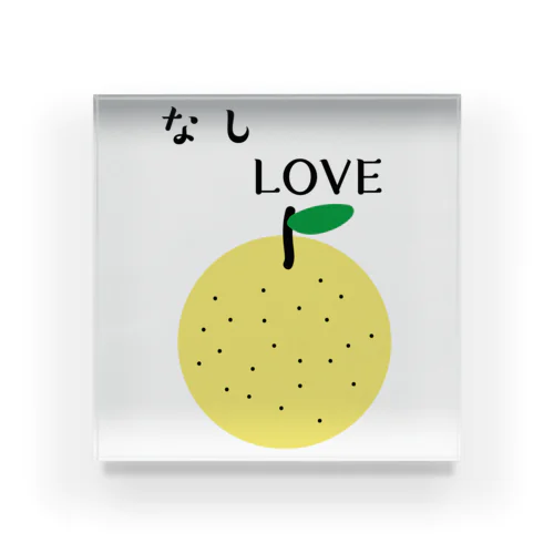 なしLOVE Acrylic Block