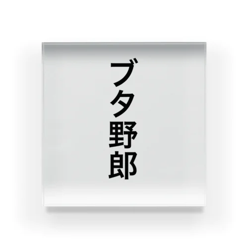 「ブタ野郎」ゴシック黒文字縦書 Acrylic Block