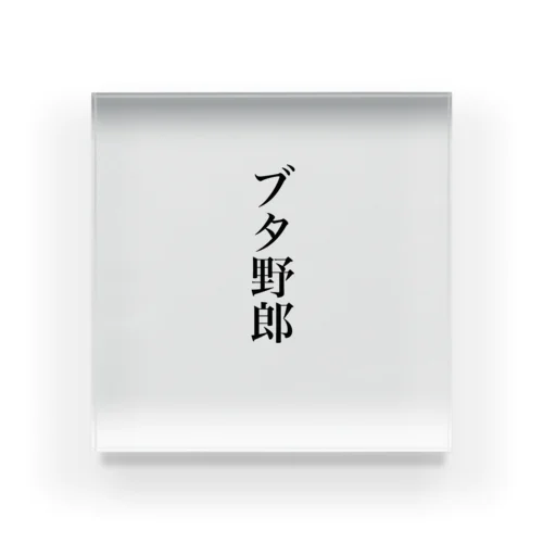 「ブタ野郎」明朝黒文字縦書 Acrylic Block