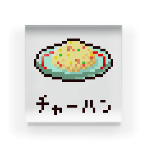 チャーハン アクリルブロック