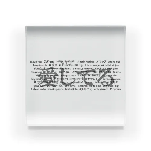 WordシリーズS2『愛してる』(グレー×ホワイト) Acrylic Block