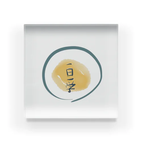 一日一学 Acrylic Block