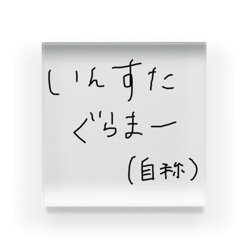 いんすたぐらまー(自称 アクリルブロック