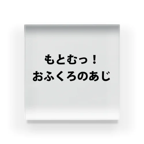 もとむ！おふくろのあじ Acrylic Block