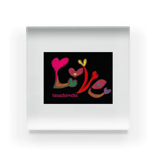 文字アート　LOVE Acrylic Block