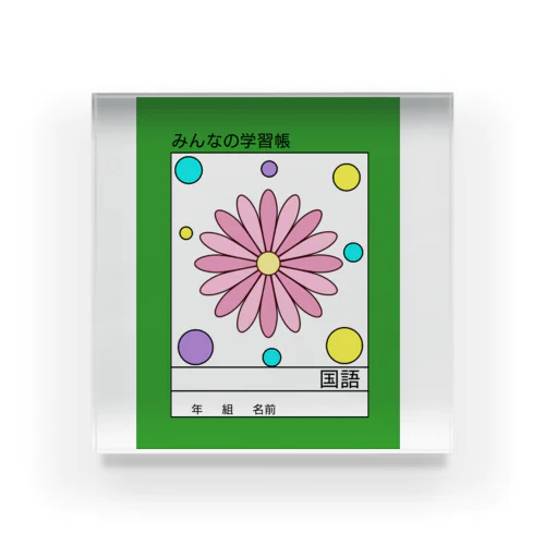 POP学習帳 お花 アクリルブロック