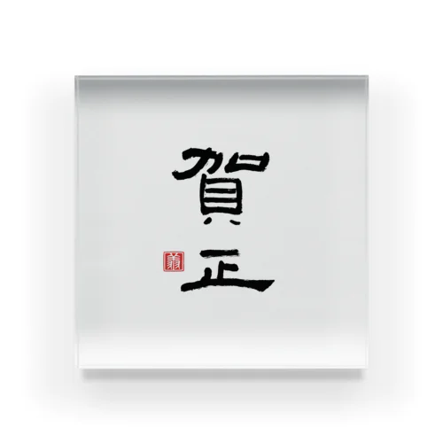 賀正（黒） Acrylic Block