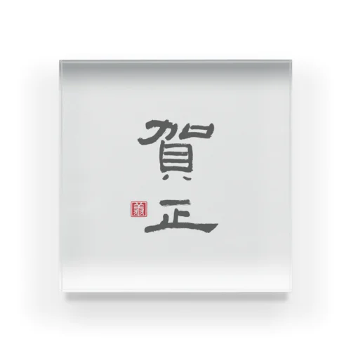 賀正（灰） Acrylic Block