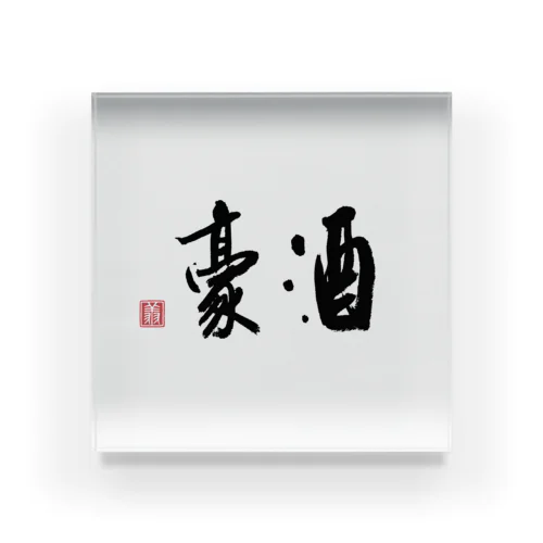 酒豪（黒2） Acrylic Block