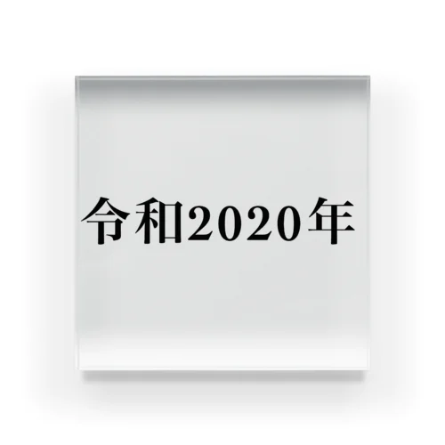 令和2020年 アクリルブロック