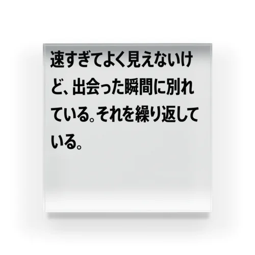 速すぎてよく見えないけど、出会った瞬間に別れている。それを繰り返している。 アクリルブロック