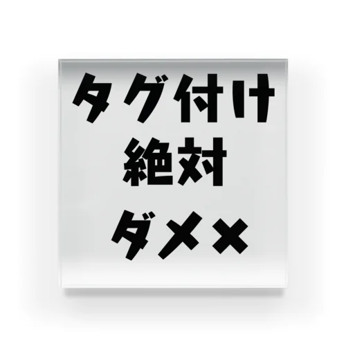 タグ付け絶対ダメ✖︎ Acrylic Block