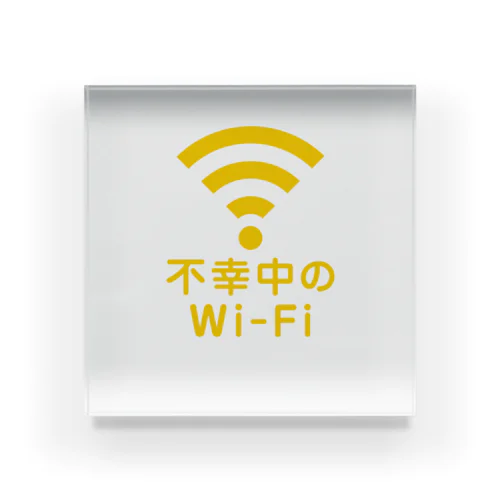 不幸中の幸い?不幸中のWi-Fi イエロー ロゴ小さめ アクリルブロック