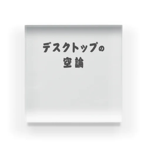 机上の空論  ルー語的 ゆるい言葉 アクリルブロック