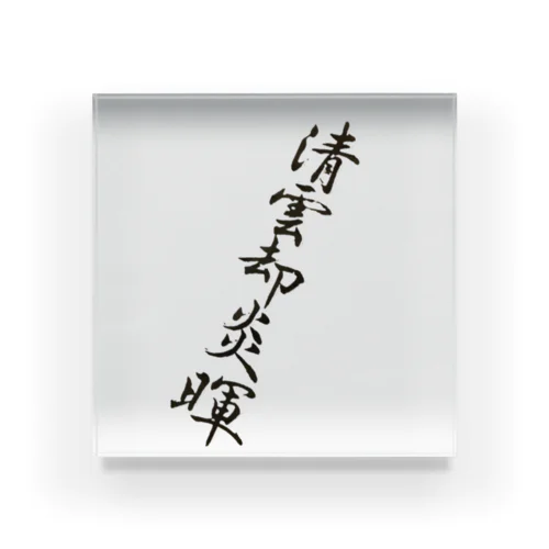 習字１ Acrylic Block