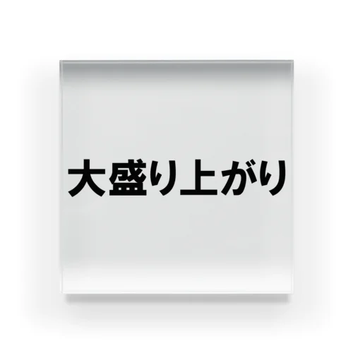 ノリノリシリーズ 大盛り上がり アクリルブロック