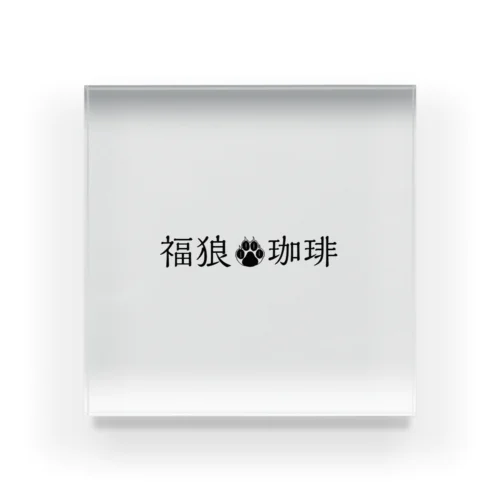 福狼珈琲　マイグッズ Acrylic Block