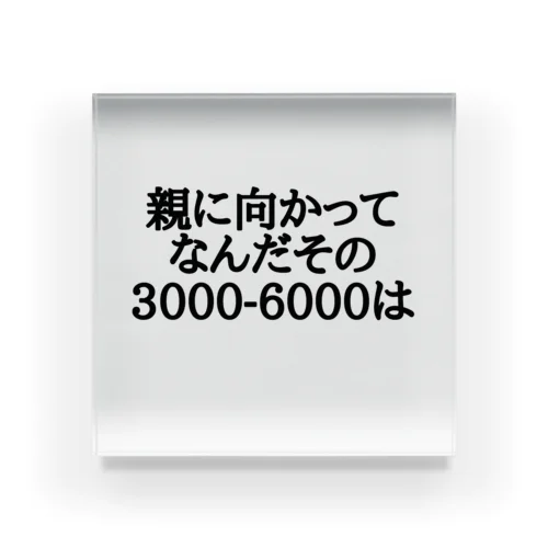 親に向かってなんだその3000-6000は Acrylic Block