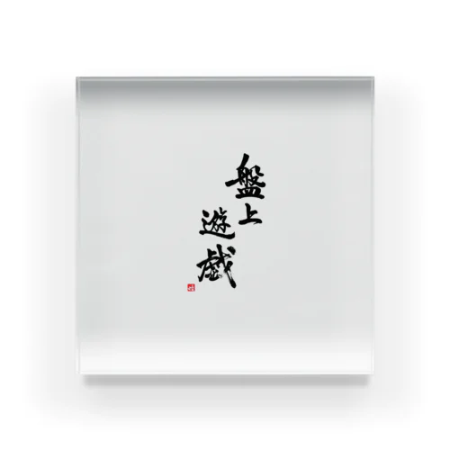 盤上遊戯(書道) Acrylic Block