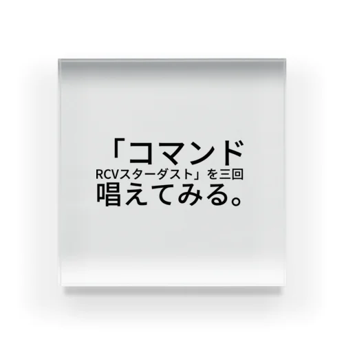 「コマンドRCVスターダスト」を三回唱えてみる。 アクリルブロック