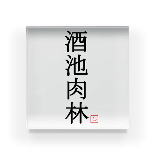 酒池肉林（黒） Acrylic Block