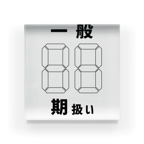 養成所くん Acrylic Block