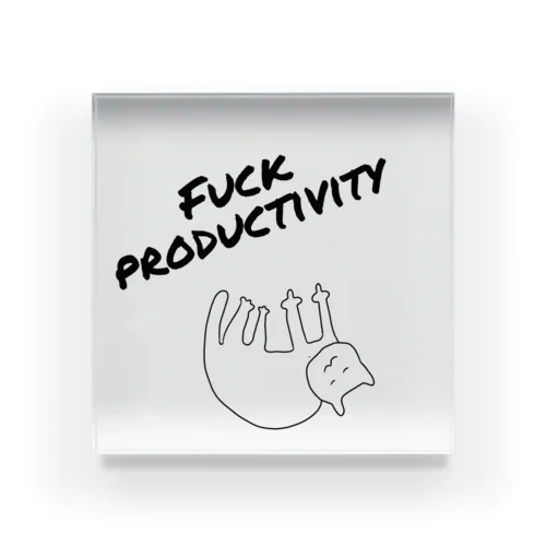 #fuckproductivity アクリルブロック