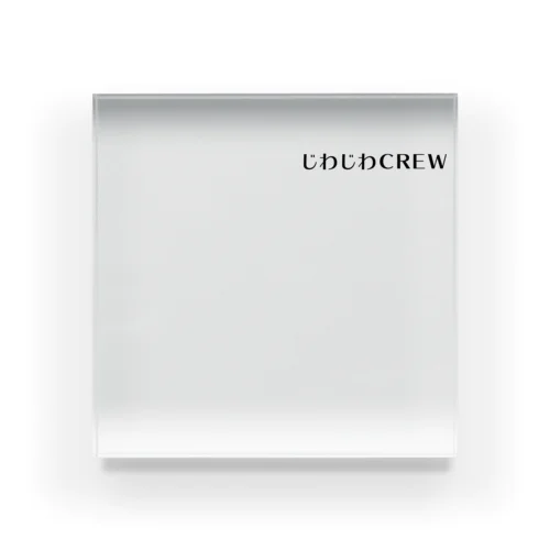 じわじわCREW Acrylic Block