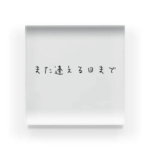 また逢える日まで Acrylic Block