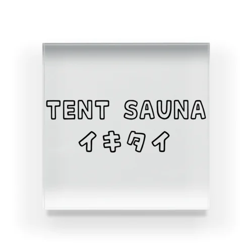 TENT SAUNA イキタイ Acrylic Block