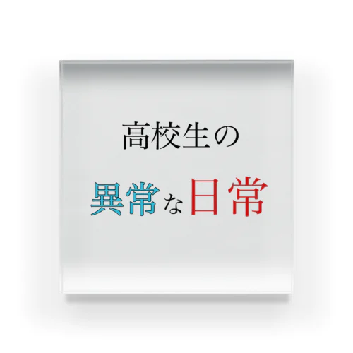 高校生の異常な日常 アクリルブロック