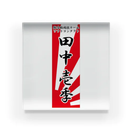 田中壱季応援グッズ Acrylic Block