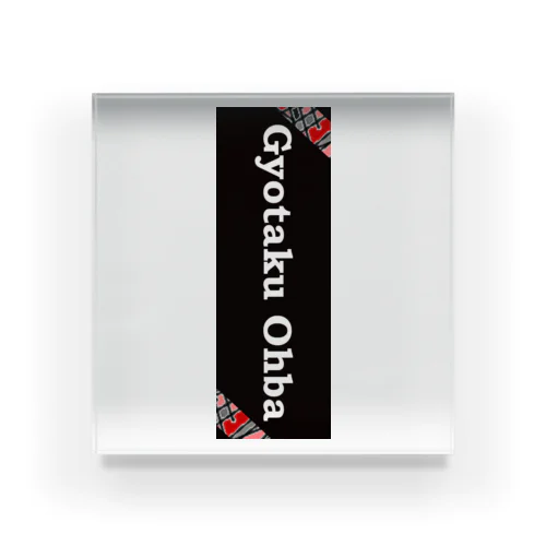 プレートサイン（Gyotaku Ohba） アクリルブロック