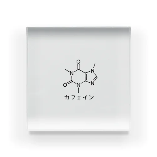 カフェイン。 アクリルブロック