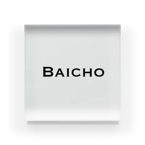 BAICHO アクリルブロック