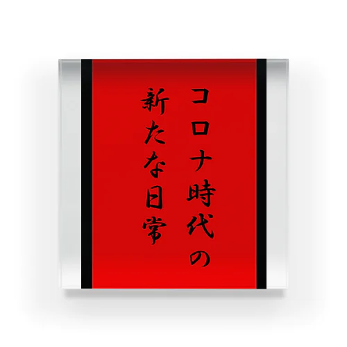 コロナ時代の新たな日常・・。 アクリルブロック