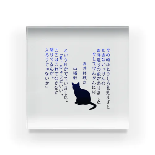 yamaneko-ken Acrylic Block