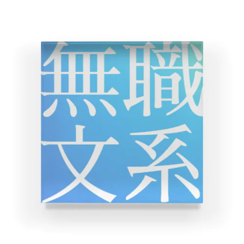 旧無職文系サイトアイコン Acrylic Block