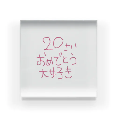 20さいおめでとう大好き Acrylic Block